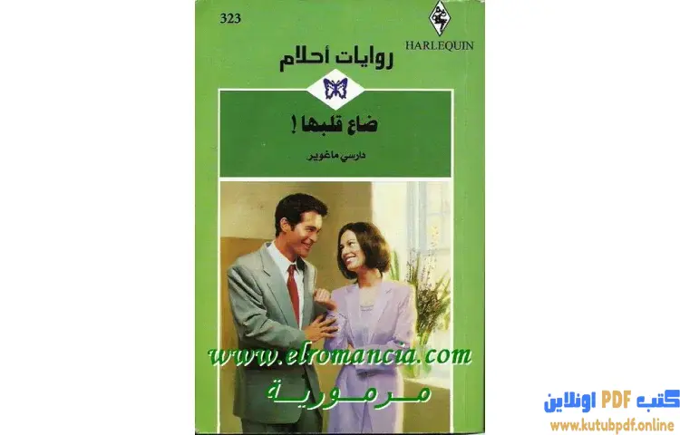 تحميل كتاب ضاع قلبها PDF - دارسي ماغوير 1 تحميل كتاب ضاع قلبها PDF - دارسي ماغوير