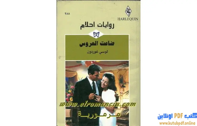 تحميل كتاب ضاعت العروس PDF - لوسي غوردون 1 تحميل كتاب ضاعت العروس PDF - لوسي غوردون