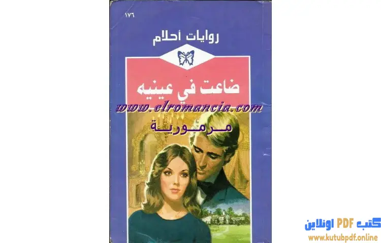 تحميل كتاب ضاعت في عينيه PDF - آن ميثر 1 تحميل كتاب ضاعت في عينيه PDF - آن ميثر