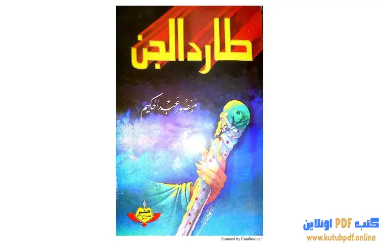 تحميل كتاب طارد الجن PDF - منصور عبدالحكيم 1 تحميل كتاب طارد الجن PDF - منصور عبدالحكيم