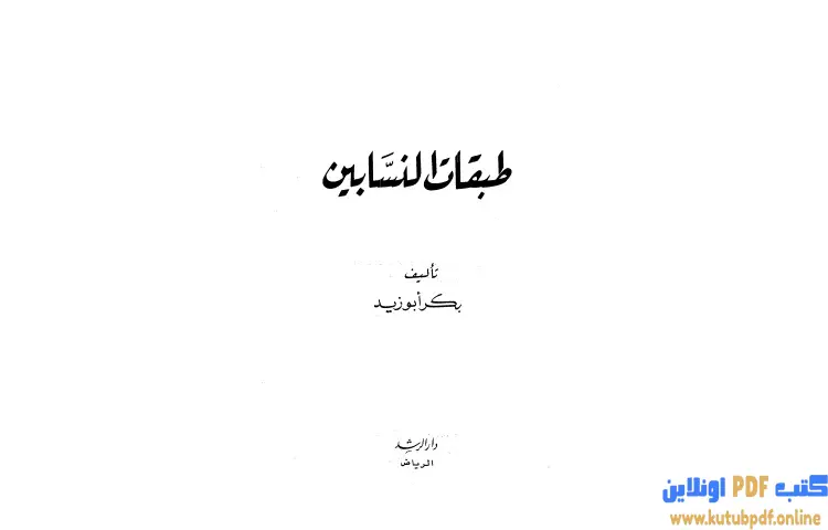 تحميل كتاب طبقات النسابين PDF - بكر بن عبدالله أبو زيد 1 تحميل كتاب طبقات النسابين PDF - بكر بن عبدالله أبو زيد