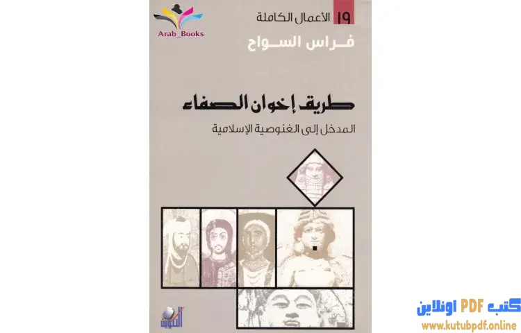 تحميل كتاب طريق إخوان الصفاء PDF - فراس السواح 1 تحميل كتاب طريق إخوان الصفاء PDF - فراس السواح