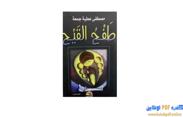 تحميل كتاب طفح القيح PDF - مصطفى عطية جمعة 1 تحميل كتاب طفح القيح PDF - مصطفى عطية جمعة