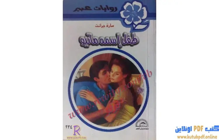 تحميل كتاب طفل اسمه ماثيو PDF - سارة جرانت 1 تحميل كتاب طفل اسمه ماثيو PDF - سارة جرانت