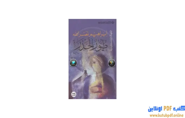 تحميل كتاب طيور الحذر PDF - إبراهيم نصرالله 1 تحميل كتاب طيور الحذر PDF - إبراهيم نصرالله