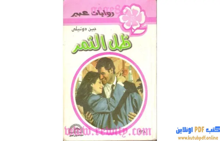 تحميل كتاب ظل النمر PDF - جين دونيلي 1 تحميل كتاب ظل النمر PDF - جين دونيلي