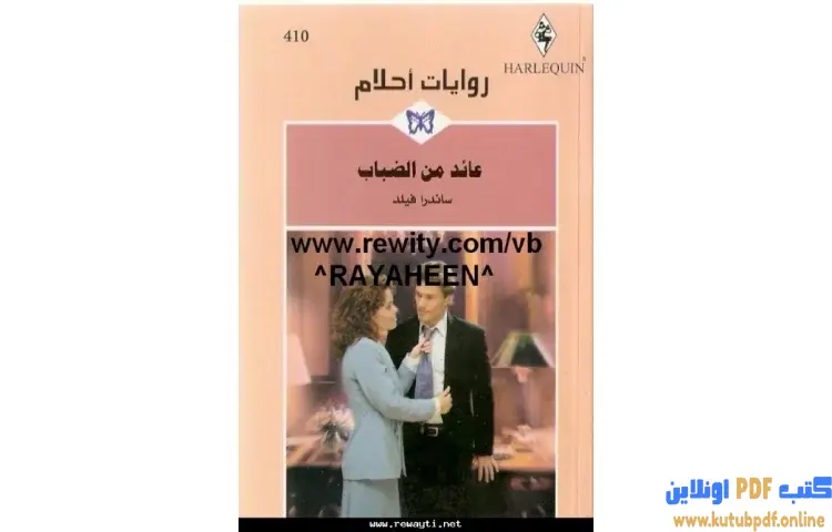 تحميل كتاب عائد من الضباب PDF - ساندرا فيلد 1 تحميل كتاب عائد من الضباب PDF - ساندرا فيلد