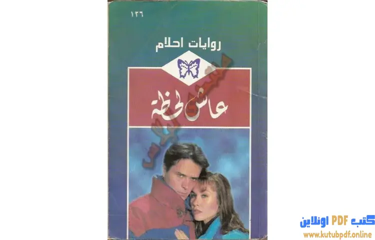 تحميل كتاب عاش لحظة PDF - اميلي سبنسر 1 تحميل كتاب عاش لحظة PDF - اميلي سبنسر