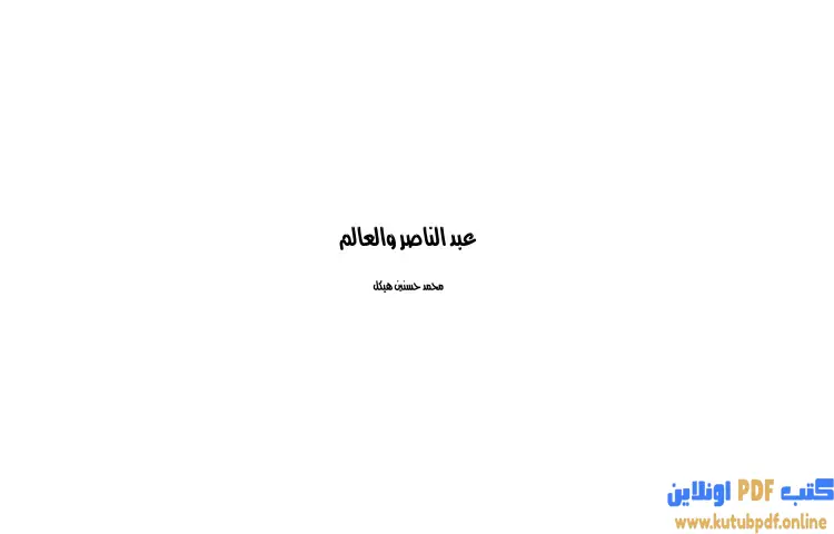 تحميل كتاب عبد الناصر والعالم PDF - محمد حسنين هيكل 1 تحميل كتاب عبد الناصر والعالم PDF - محمد حسنين هيكل