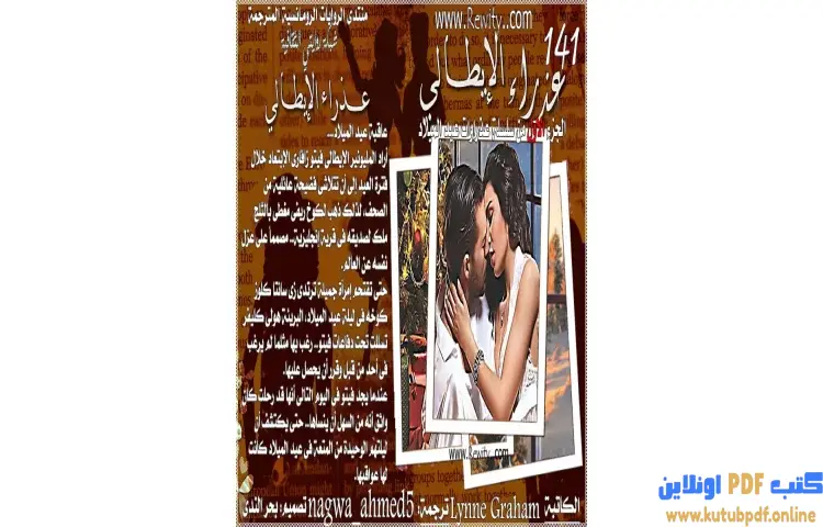 تحميل كتاب عذراء الإيطالي PDF - لين غراهام 1 تحميل كتاب عذراء الإيطالي PDF - لين غراهام