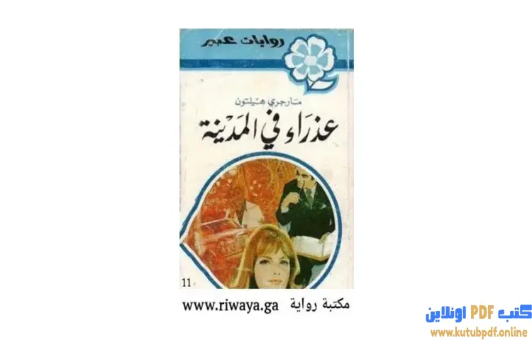 تحميل كتاب عذراء في المدينة PDF - مارجري هيلتون 1 تحميل كتاب عذراء في المدينة PDF - مارجري هيلتون