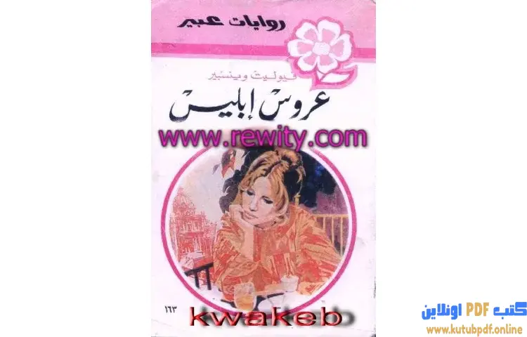 تحميل كتاب عروس ابليس PDF - فيوليت وينسبير 1 تحميل كتاب عروس ابليس PDF - فيوليت وينسبير