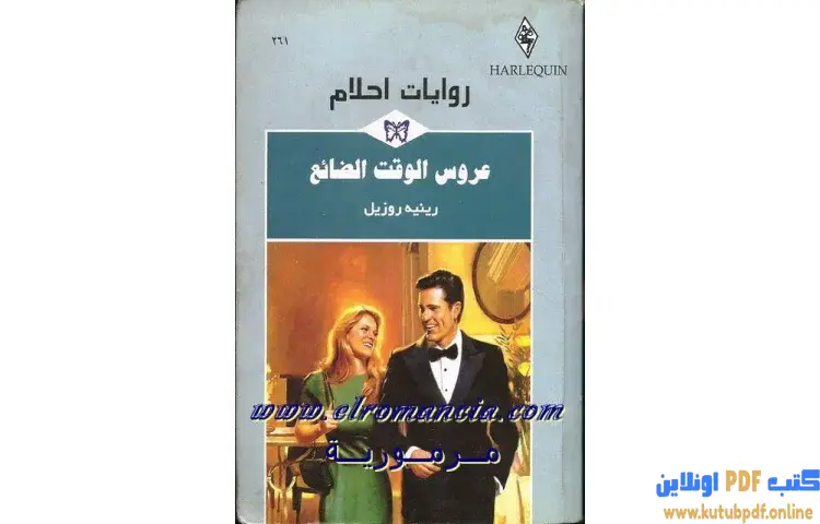 تحميل كتاب عروس الوقت الضائع PDF - رينيه روزيل 1 تحميل كتاب عروس الوقت الضائع PDF - رينيه روزيل