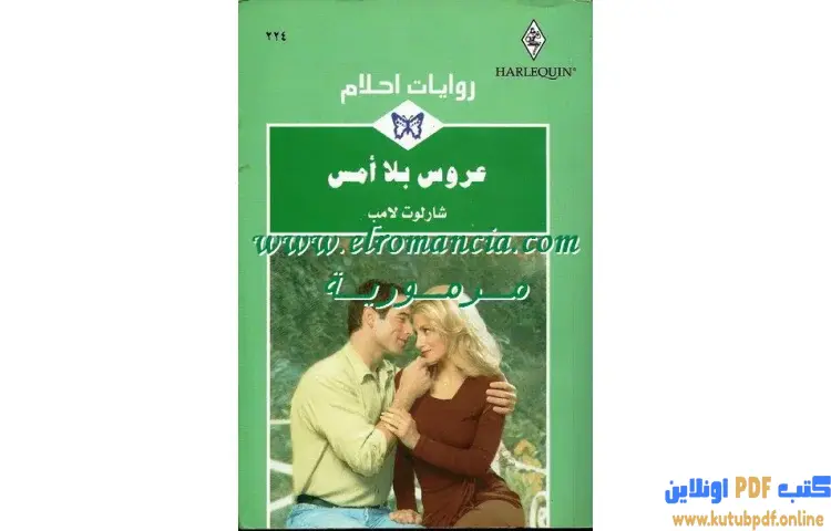تحميل كتاب عروس بلا أمس PDF - شارلوت لامب 1 تحميل كتاب عروس بلا أمس PDF - شارلوت لامب