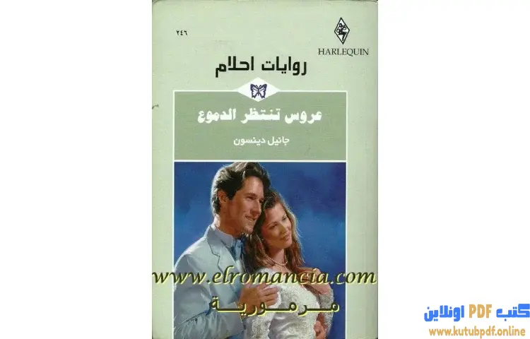تحميل كتاب عروس تنتظر الدموع PDF - جانيل دينسون 1 تحميل كتاب عروس تنتظر الدموع PDF - جانيل دينسون