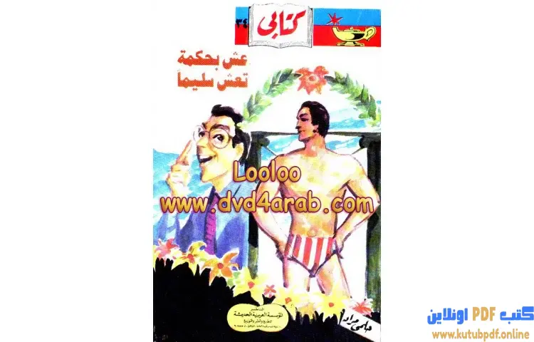 تحميل كتاب عش بحكمة تعش سليماً PDF - حلمي مراد 1 تحميل كتاب عش بحكمة تعش سليماً PDF - حلمي مراد