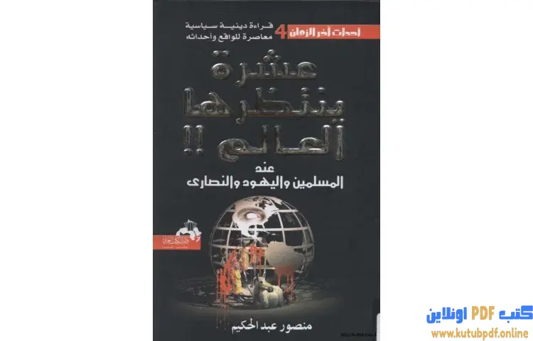 تحميل كتاب عشرة ينتظرها العالم عند المسلمين واليهود والنصارى PDF - منصور عبدالحكيم 1 تحميل كتاب عشرة ينتظرها العالم عند المسلمين واليهود والنصارى PDF - منصور عبدالحكيم