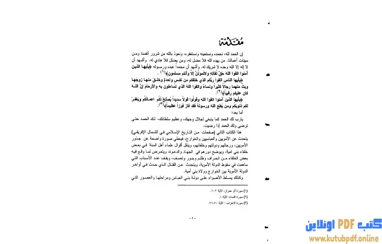تحميل كتاب عصر الدولتين الأموية والعباسية وظهور فكر الخوارج PDF - علي محمد الصلابي 1 تحميل كتاب عصر الدولتين الأموية والعباسية وظهور فكر الخوارج PDF - علي محمد الصلابي