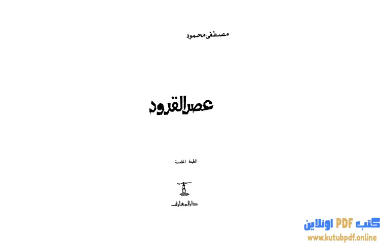 تحميل كتاب عصر القرود PDF - مصطفي محمود 1 تحميل كتاب عصر القرود PDF - مصطفي محمود