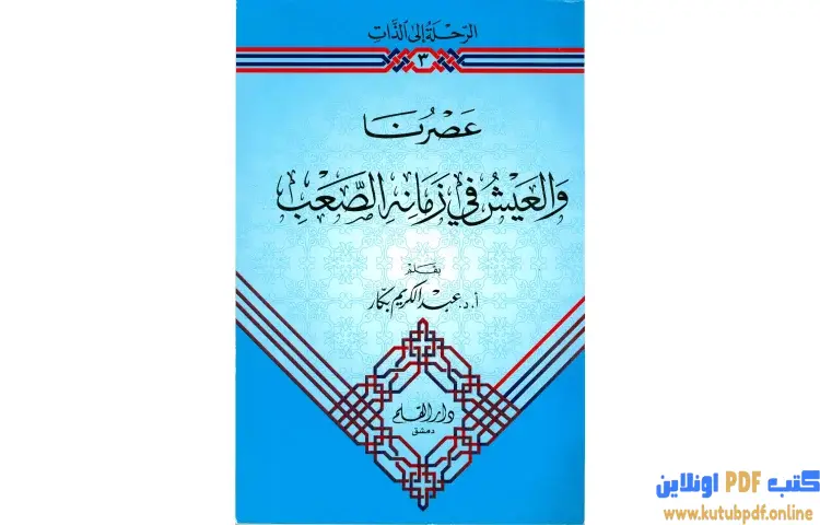 تحميل كتاب عصرنا والعيش في زمانه الصعب PDF - عبد الكريم بكار 1 تحميل كتاب عصرنا والعيش في زمانه الصعب PDF - عبد الكريم بكار