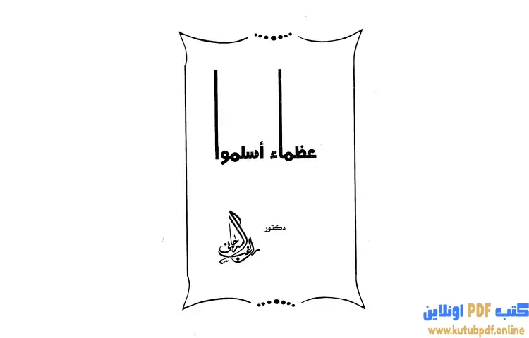 تحميل كتاب عظماء أسلموا PDF - راغب السرجاني 1 تحميل كتاب عظماء أسلموا PDF - راغب السرجاني
