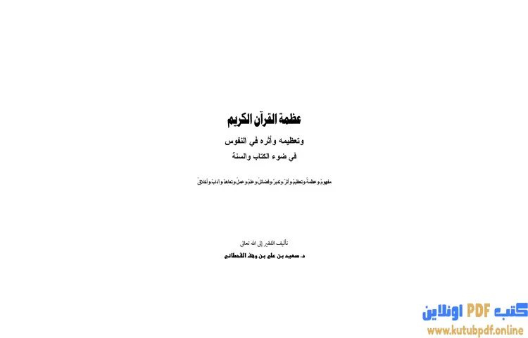 تحميل كتاب عظمة القرآن الكريم وتعظيمه وأثره في النفوس في ضوء الكتاب والسنة PDF - سعيد بن علي القحطاني 1 تحميل كتاب عظمة القرآن الكريم وتعظيمه وأثره في النفوس في ضوء الكتاب والسنة PDF - سعيد بن علي القحطاني