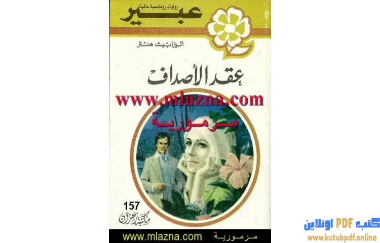 تحميل كتاب عقد الأصداف PDF - إليزابيث هنتر 1 تحميل كتاب عقد الأصداف PDF - إليزابيث هنتر