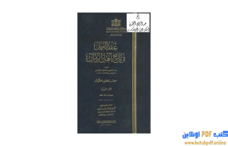 تحميل كتاب عقد الجمان في تاريخ أهل الزمان عصر سلاطين المماليك 1 PDF - بدر الدين العيني 1 تحميل كتاب عقد الجمان في تاريخ أهل الزمان عصر سلاطين المماليك 1 PDF - بدر الدين العيني
