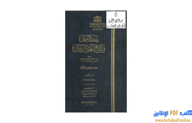 تحميل كتاب عقد الجمان في تاريخ أهل الزمان عصر سلاطين المماليك 2 PDF - بدر الدين العيني 1 تحميل كتاب عقد الجمان في تاريخ أهل الزمان عصر سلاطين المماليك 2 PDF - بدر الدين العيني