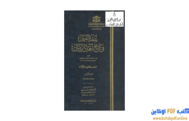 تحميل كتاب عقد الجمان في تاريخ أهل الزمان عصر سلاطين المماليك 3 PDF - بدر الدين العيني 1 تحميل كتاب عقد الجمان في تاريخ أهل الزمان عصر سلاطين المماليك 3 PDF - بدر الدين العيني