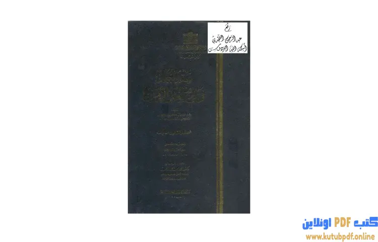 تحميل كتاب عقد الجمان في تاريخ أهل الزمان عصر سلاطين المماليك 5 PDF - بدر الدين العيني 1 تحميل كتاب عقد الجمان في تاريخ أهل الزمان عصر سلاطين المماليك 5 PDF - بدر الدين العيني