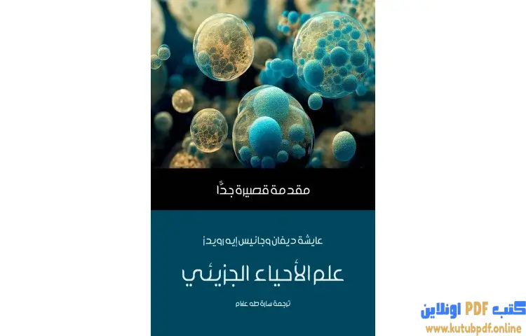 تحميل كتاب علم الأحياء الجزيئي PDF - عايشة ديفان و جانيس إيه رويدز 1 تحميل كتاب علم الأحياء الجزيئي PDF - عايشة ديفان و جانيس إيه رويدز