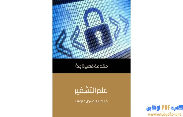 تحميل كتاب علم التشفير PDF - فريد بايبر و شون ميرفي 1 تحميل كتاب علم التشفير PDF - فريد بايبر و شون ميرفي