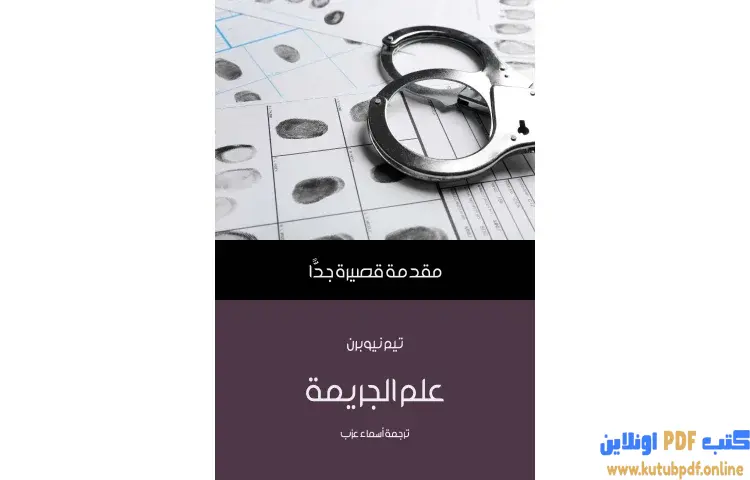 تحميل كتاب علم الجريمة PDF - تيم نيوبرن 1 تحميل كتاب علم الجريمة PDF - تيم نيوبرن