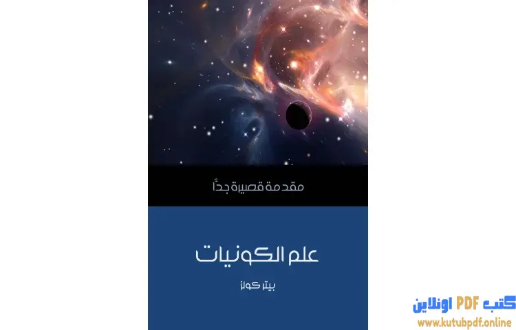 تحميل كتاب علم الكونيات PDF - بيتر كولز 1 تحميل كتاب علم الكونيات PDF - بيتر كولز