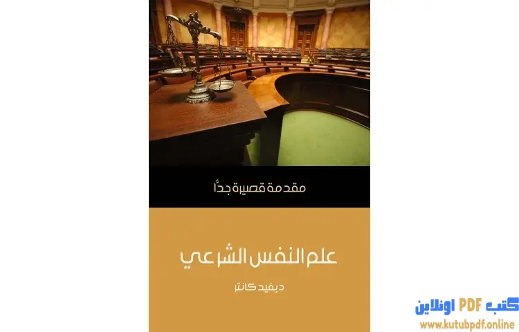 تحميل كتاب علم النفس الشرعي PDF - ديفيد كانتر 1 تحميل كتاب علم النفس الشرعي PDF - ديفيد كانتر