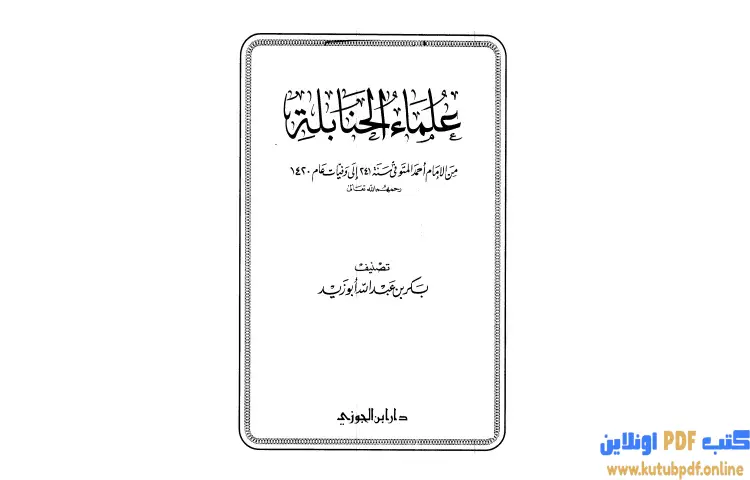 تحميل كتاب علماء الحنابلة من الإمام أحمد المتوفي سنة 241 إلى وفيات عام 1420 PDF - بكر بن عبدالله أبو زيد 1 تحميل كتاب علماء الحنابلة من الإمام أحمد المتوفي سنة 241 إلى وفيات عام 1420 PDF - بكر بن عبدالله أبو زيد