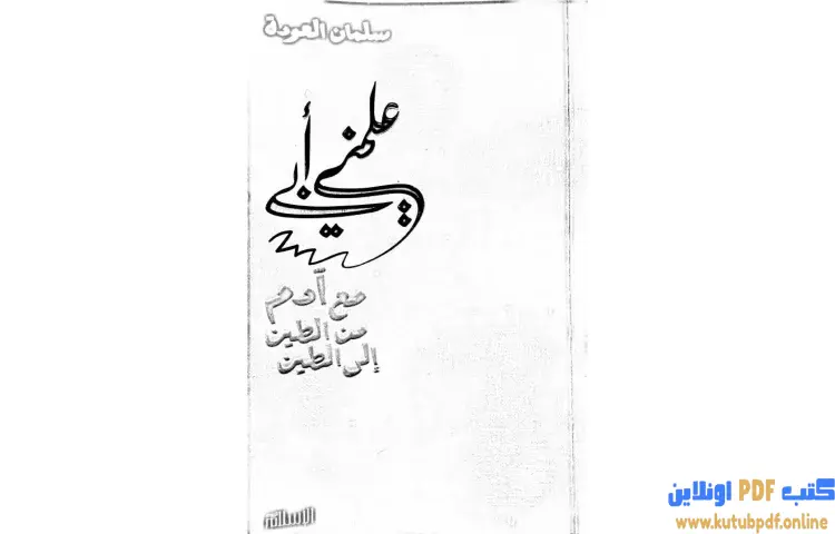 تحميل كتاب علمني أبي PDF - سلمان العودة 1 تحميل كتاب علمني أبي PDF - سلمان العودة