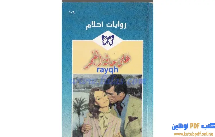 تحميل كتاب على حافة الفجر PDF - ستيفاني هوارد 1 تحميل كتاب على حافة الفجر PDF - ستيفاني هوارد