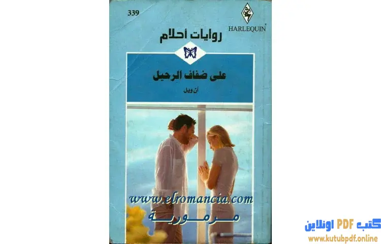 تحميل كتاب على ضفاف الرحيل PDF - آن ويل 1 تحميل كتاب على ضفاف الرحيل PDF - آن ويل