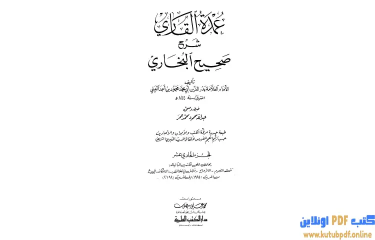 تحميل كتاب عمدة القاري شرح البخاري 11 PDF - بدر الدين العيني 1 تحميل كتاب عمدة القاري شرح البخاري 11 PDF - بدر الدين العيني