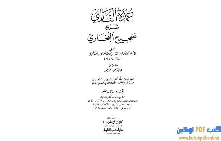 تحميل كتاب عمدة القاري شرح البخاري 13 PDF - بدر الدين العيني 1 تحميل كتاب عمدة القاري شرح البخاري 13 PDF - بدر الدين العيني
