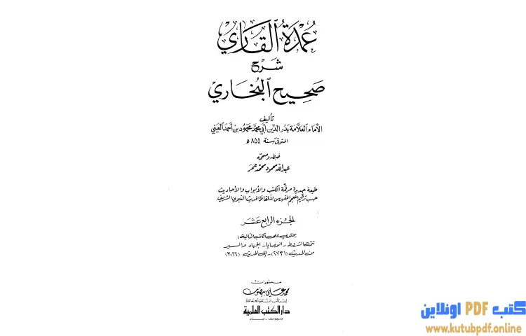 تحميل كتاب عمدة القاري شرح البخاري 14 PDF - بدر الدين العيني 1 تحميل كتاب عمدة القاري شرح البخاري 14 PDF - بدر الدين العيني