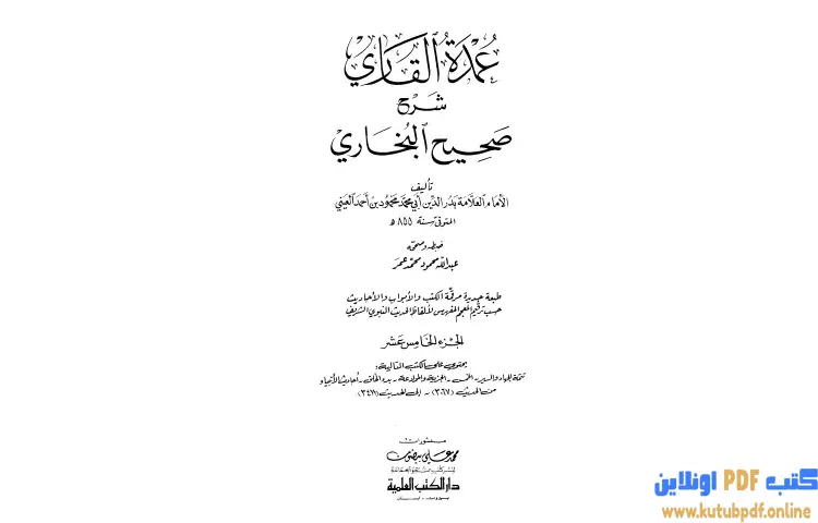 تحميل كتاب عمدة القاري شرح البخاري 15 PDF - بدر الدين العيني 1 تحميل كتاب عمدة القاري شرح البخاري 15 PDF - بدر الدين العيني