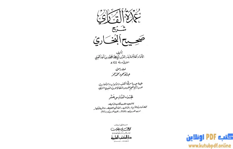 تحميل كتاب عمدة القاري شرح البخاري 16 PDF - بدر الدين العيني 1 تحميل كتاب عمدة القاري شرح البخاري 16 PDF - بدر الدين العيني
