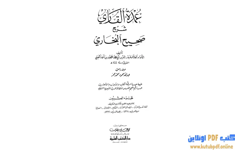 تحميل كتاب عمدة القاري شرح البخاري 20 PDF - بدر الدين العيني 1 تحميل كتاب عمدة القاري شرح البخاري 20 PDF - بدر الدين العيني