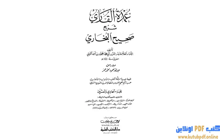 تحميل كتاب عمدة القاري شرح البخاري 21 PDF - بدر الدين العيني 1 تحميل كتاب عمدة القاري شرح البخاري 21 PDF - بدر الدين العيني