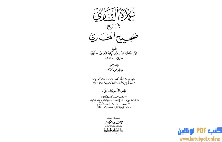 تحميل كتاب عمدة القاري شرح البخاري 24 PDF - بدر الدين العيني 1 تحميل كتاب عمدة القاري شرح البخاري 24 PDF - بدر الدين العيني