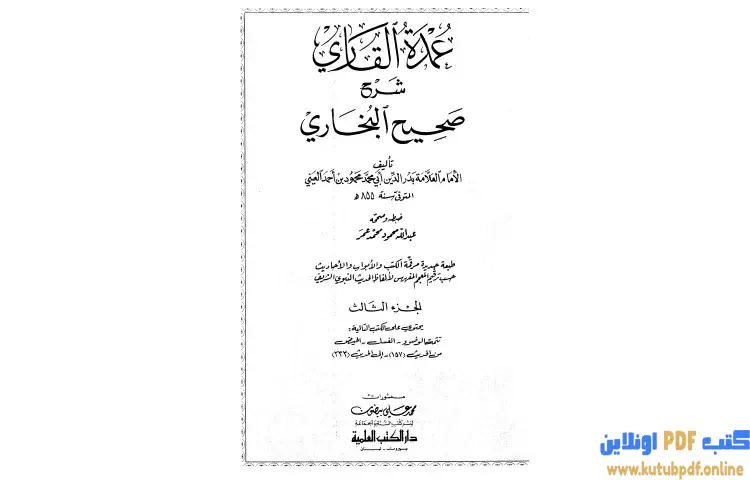 تحميل كتاب عمدة القاري شرح البخاري 3 PDF - بدر الدين العيني 1 تحميل كتاب عمدة القاري شرح البخاري 3 PDF - بدر الدين العيني