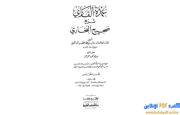 تحميل كتاب عمدة القاري شرح البخاري 5 PDF - بدر الدين العيني 1 تحميل كتاب عمدة القاري شرح البخاري 5 PDF - بدر الدين العيني